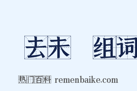 過去未來组词是什么意思的图片